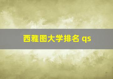 西雅图大学排名 qs